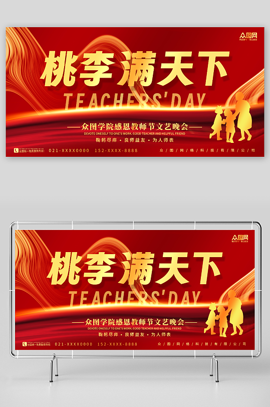 红金大气教师节晚会表彰大会背景板展板-众图网