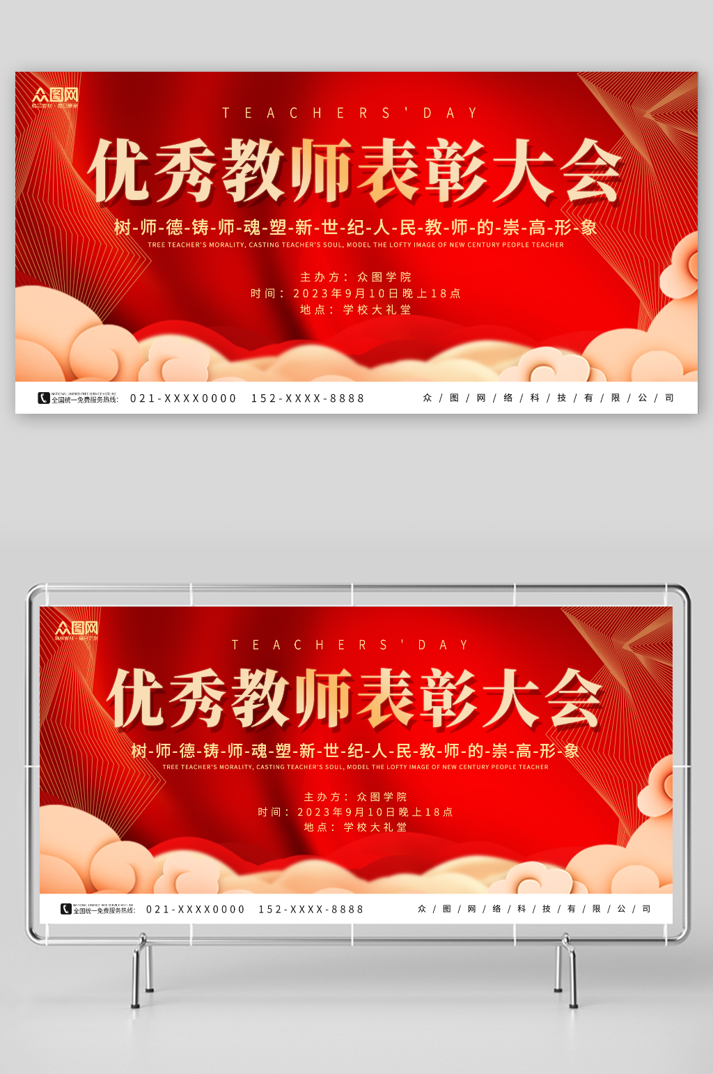 簡約紅色感恩教師節(jié)晚會表彰大會背景板展板素材
