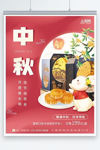 情满中秋节月饼预售促销宣传海报
