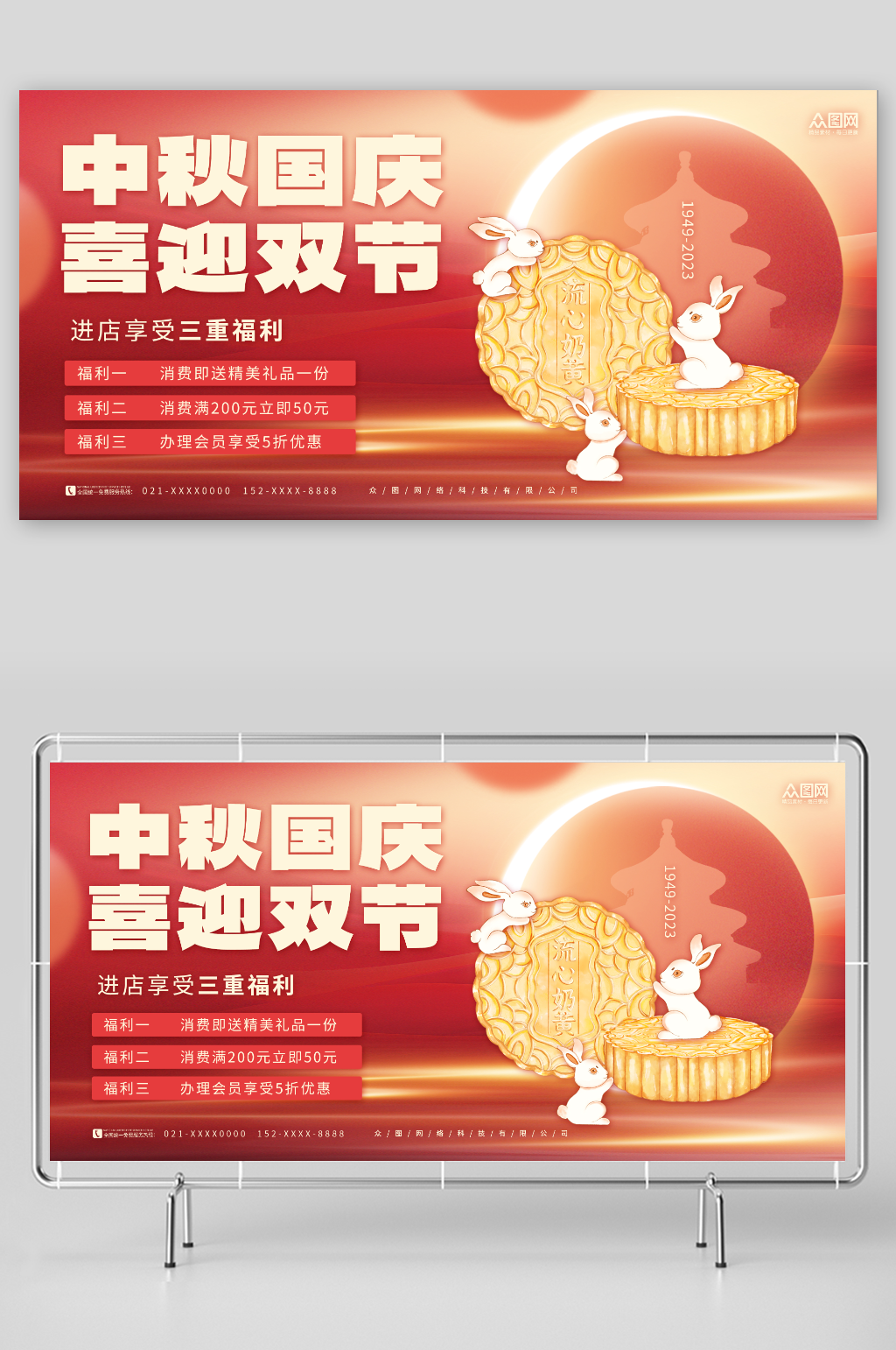 简约中秋节国庆节双节同庆活动促销展板素材