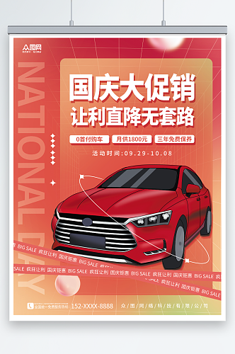 创意简约国庆节汽车行业借势宣传海报