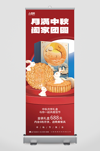 创意简约中秋节月饼促销活动展架易拉宝