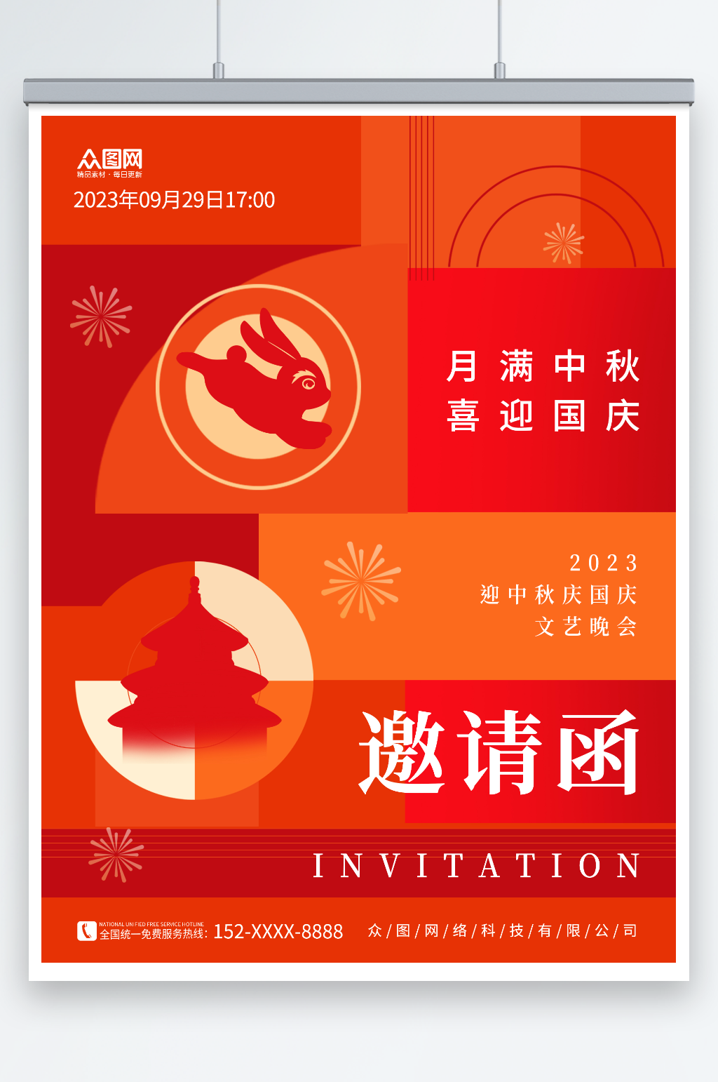 创意中秋国庆双节同庆晚会邀请函海报素材