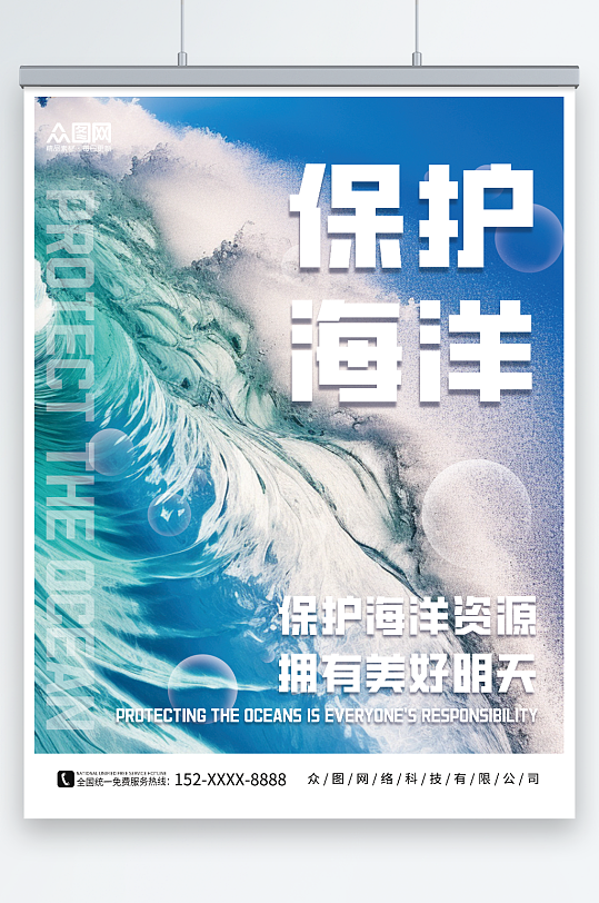 简约大海海浪保护海洋宣传标语海报