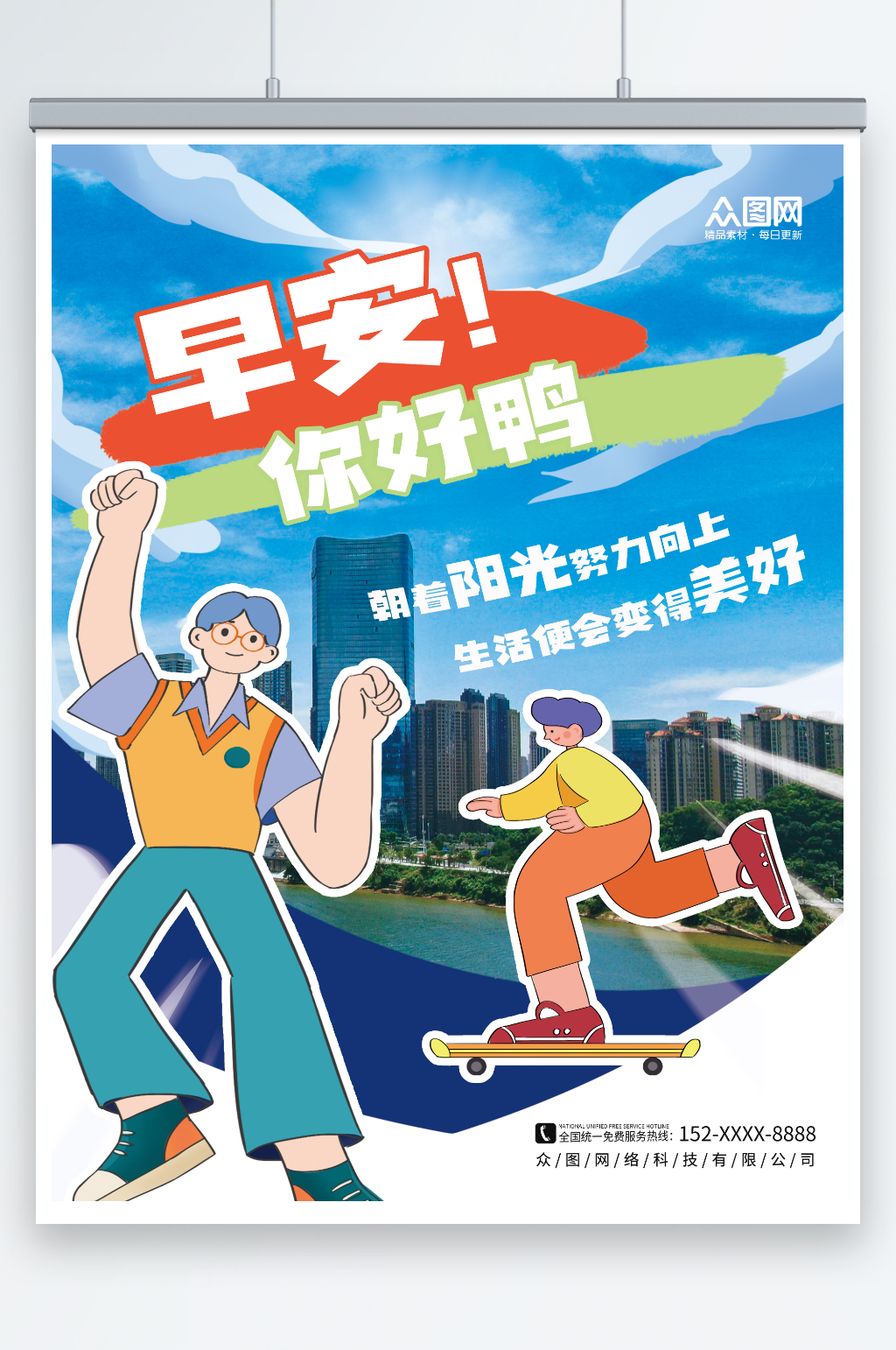 卡通风城市早安你好问候日签海报素材
