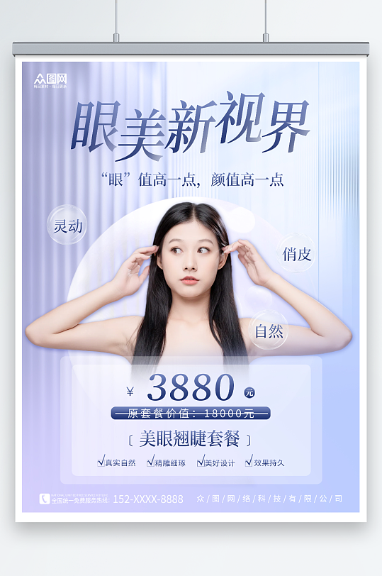 创意眼睛眼部整形医美宣传海报