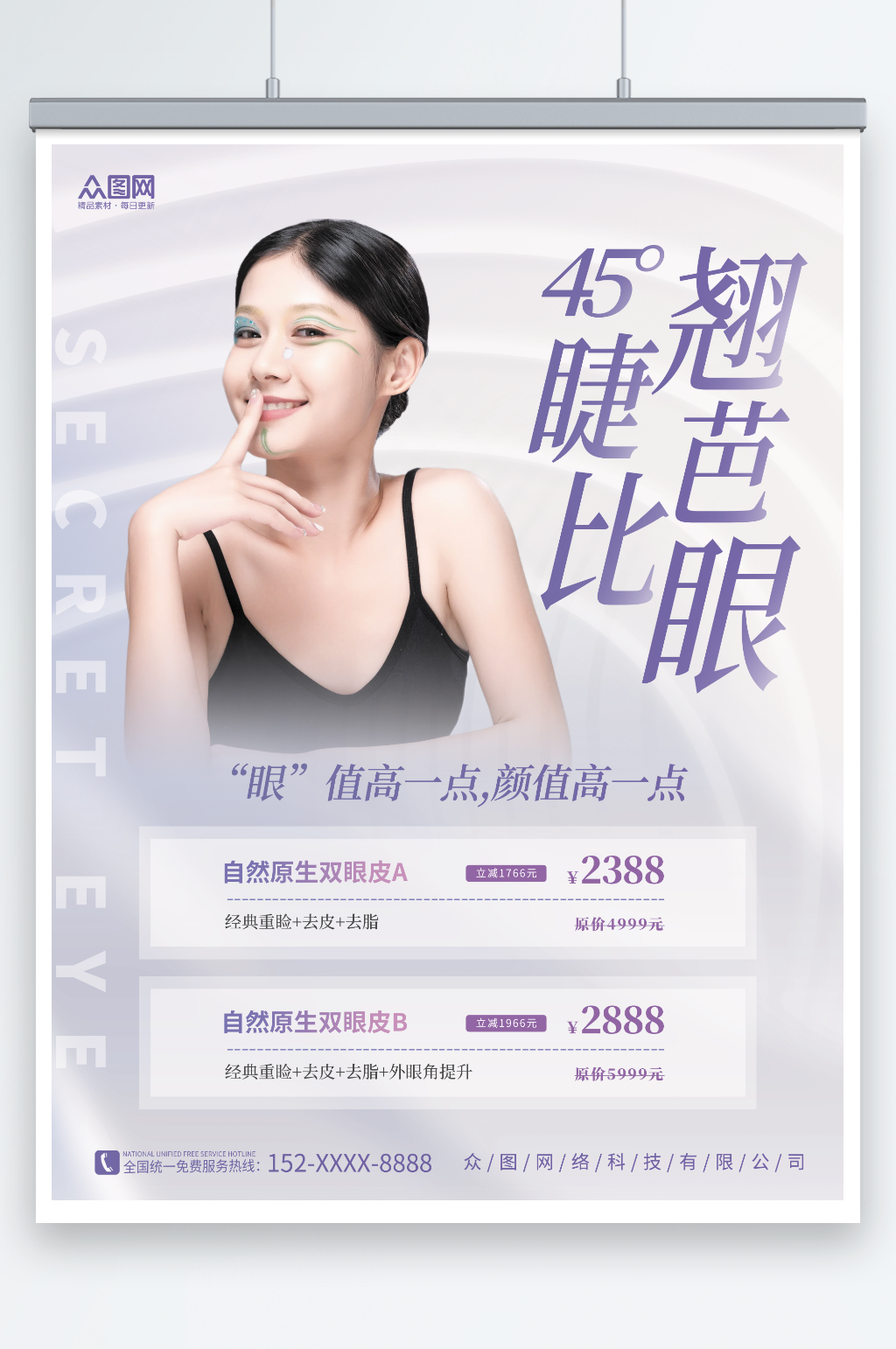 简约创意眼睛眼部整形医美宣传海报素材