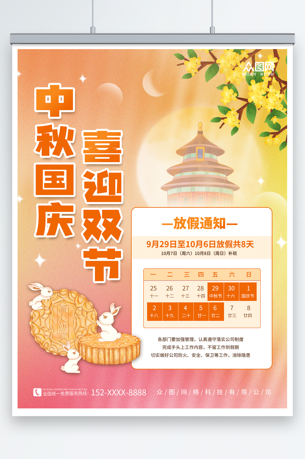 创意简约中秋国庆双节放假通知海报素材
