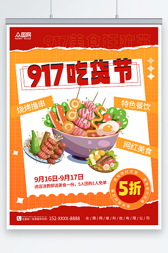 简约火锅烤串素材917美食吃货节活动海报