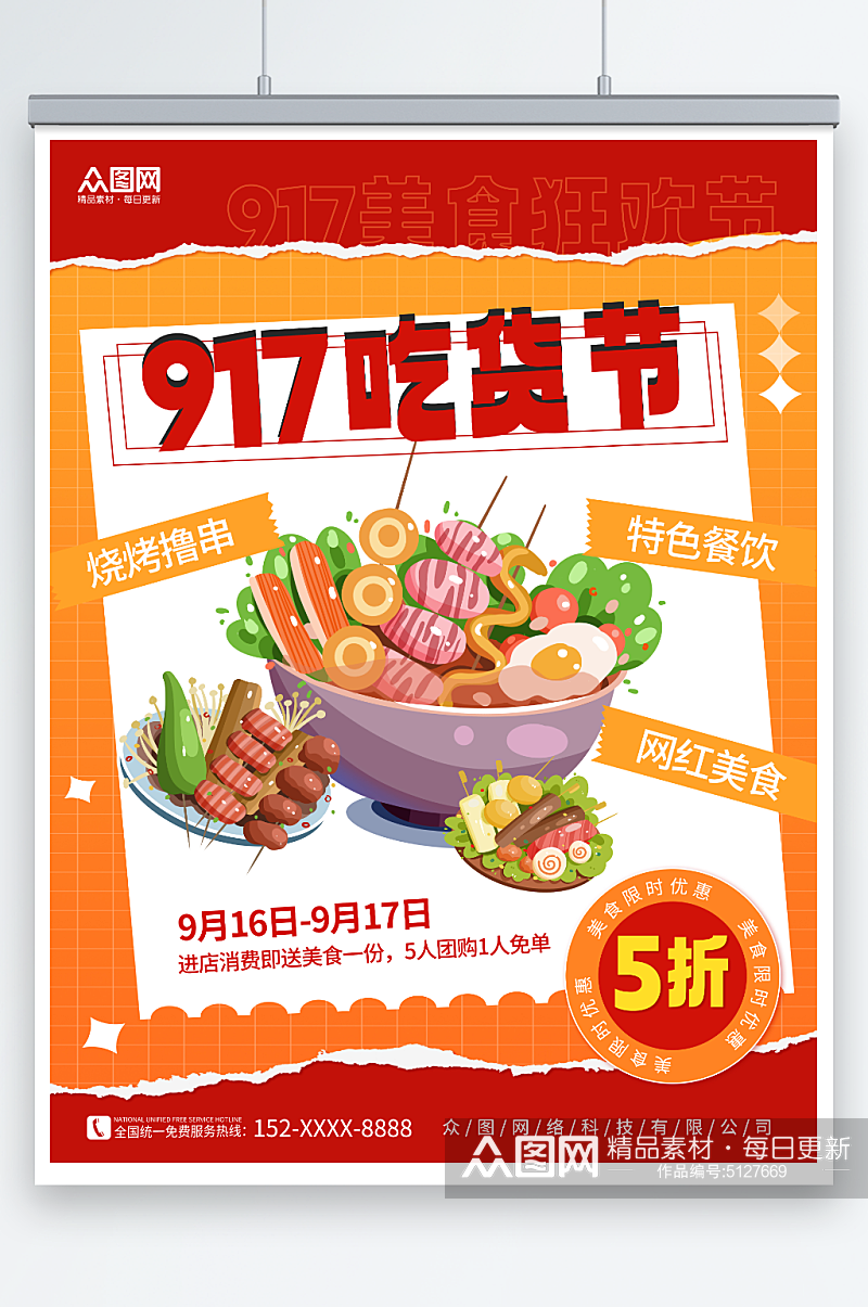 简约火锅烤串素材917美食吃货节活动海报素材