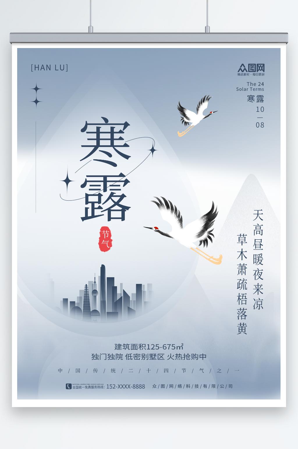 房地产二十四节气寒露行业营销宣传海报素材