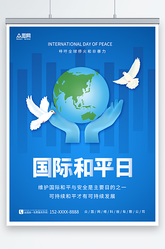 蓝色简约国际和平日宣传海报