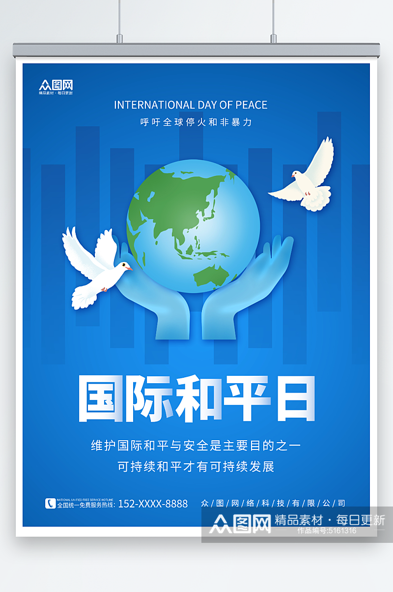 蓝色简约国际和平日宣传海报素材