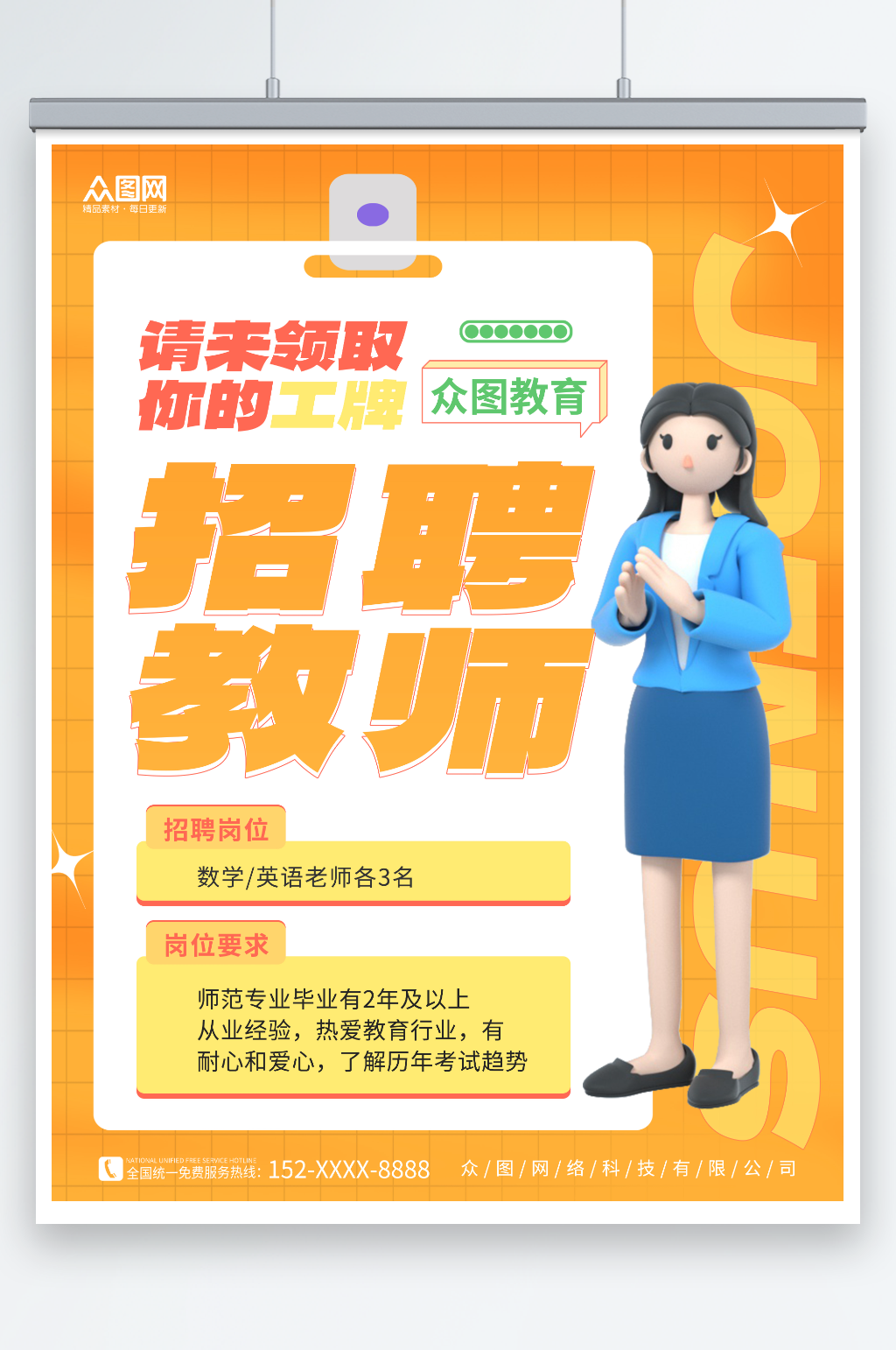 橙色创意教育培训行业教师老师招聘宣传海报素材