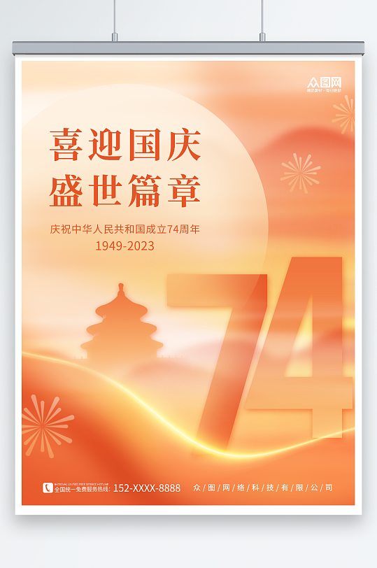 橙色创意十一国庆节74周年宣传海报