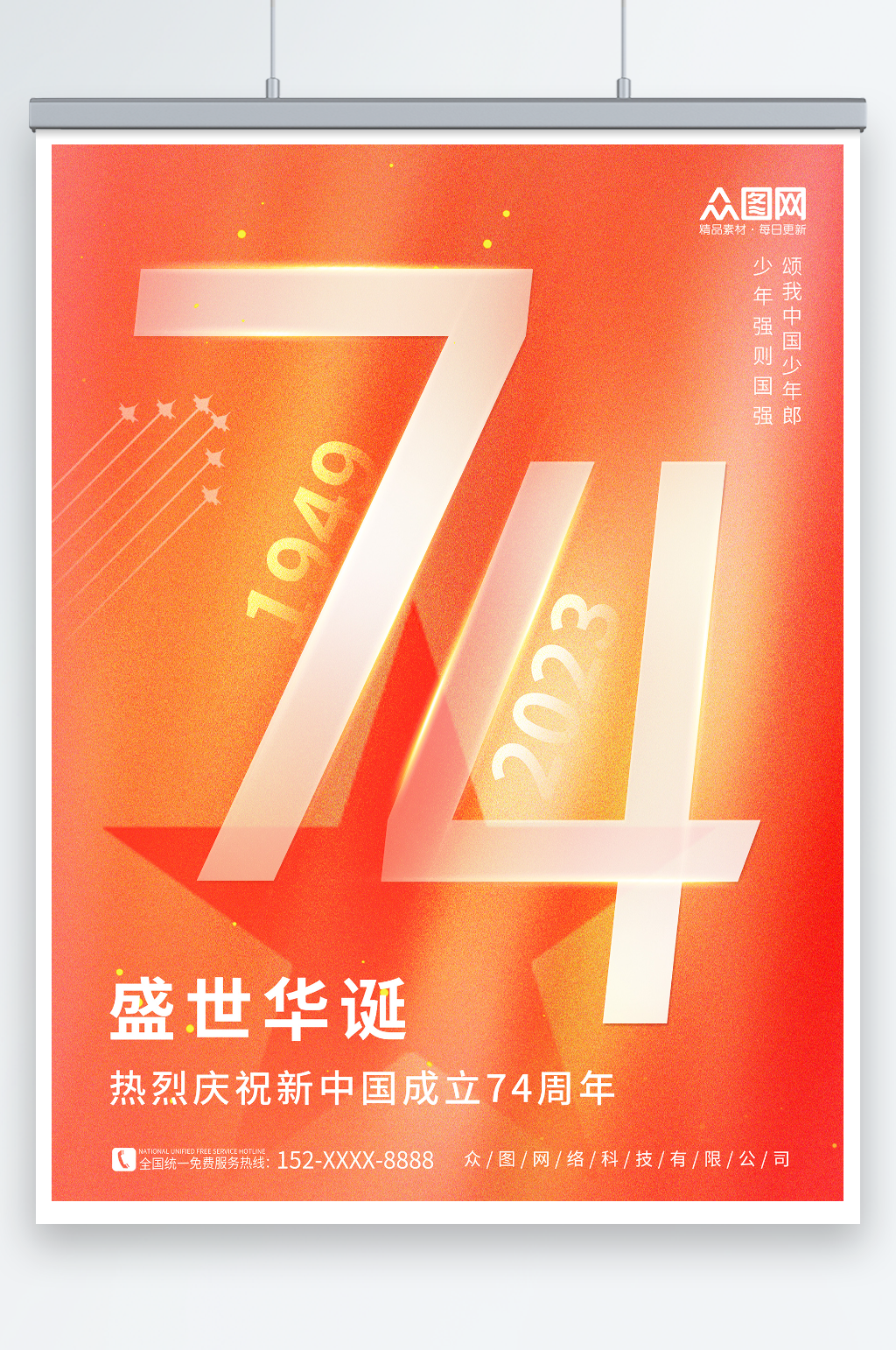 橙色简约创意十一国庆节74周年宣传海报素材
