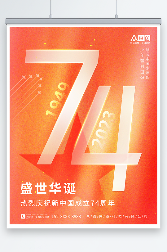 橙色简约创意十一国庆节74周年宣传海报