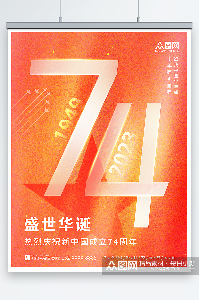橙色简约创意十一国庆节74周年宣传海报素材