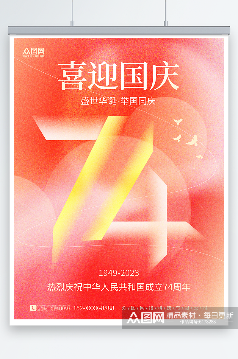 弥散创意十一国庆节74周年宣传海报素材
