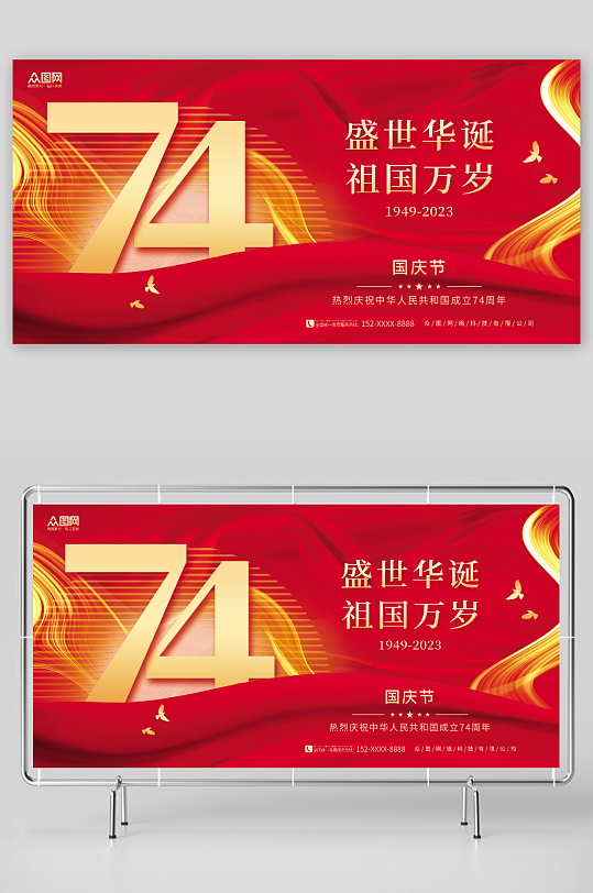 红金大气十一国庆节74周年宣传展板