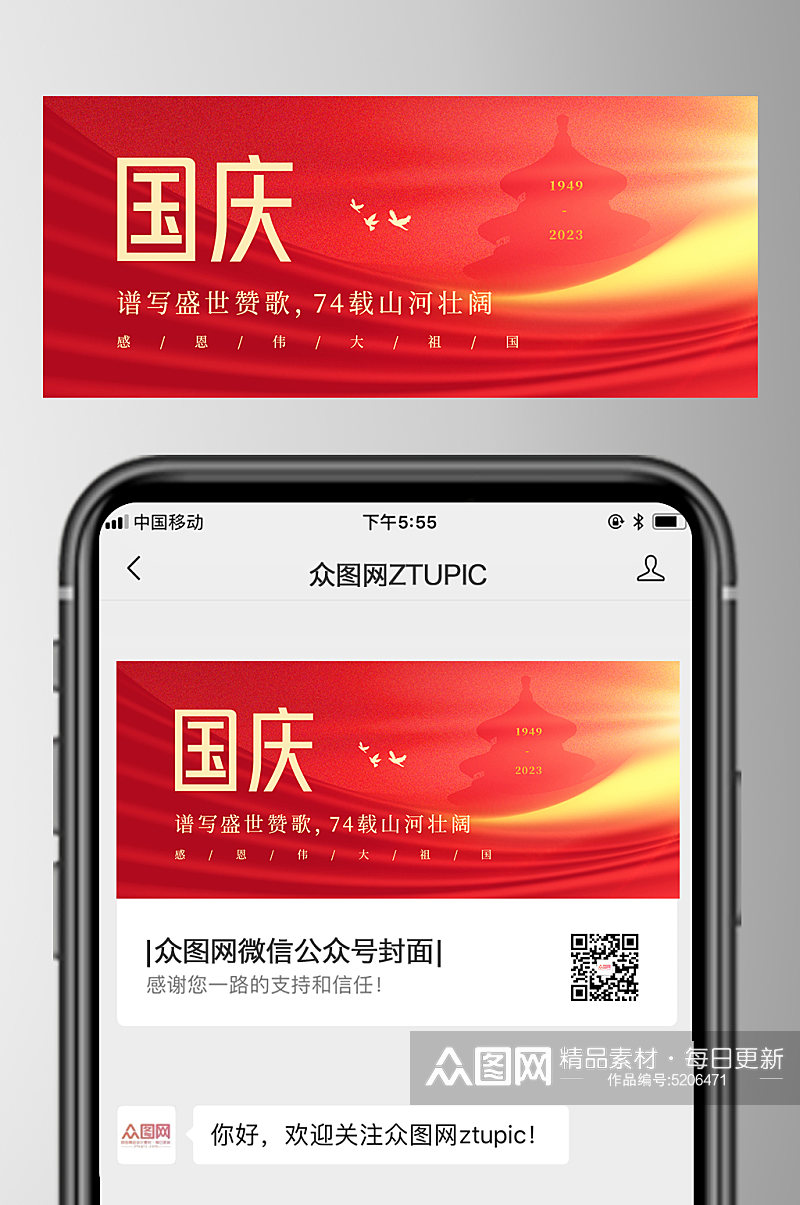 简约大气十一国庆节公众号首图素材
