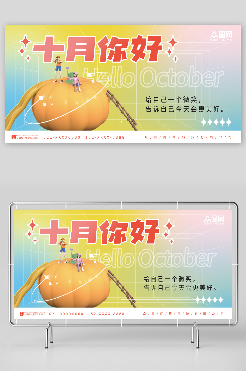 创意10月十月你好问候展板素材