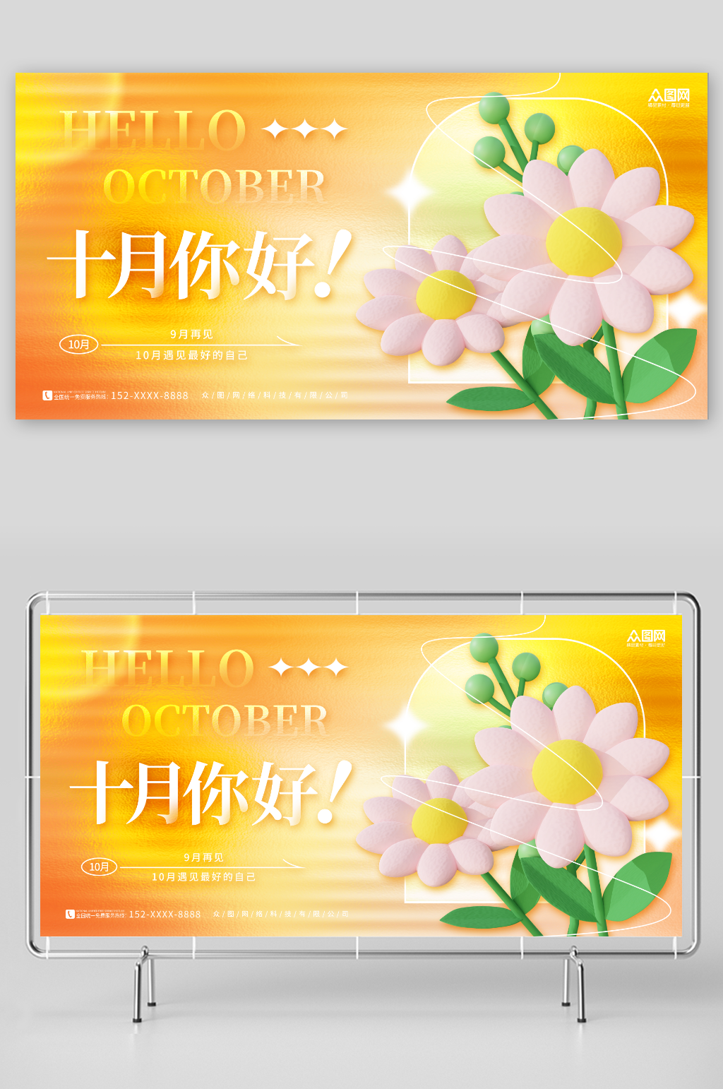 玻璃质感橙色十月你好问候展板素材
