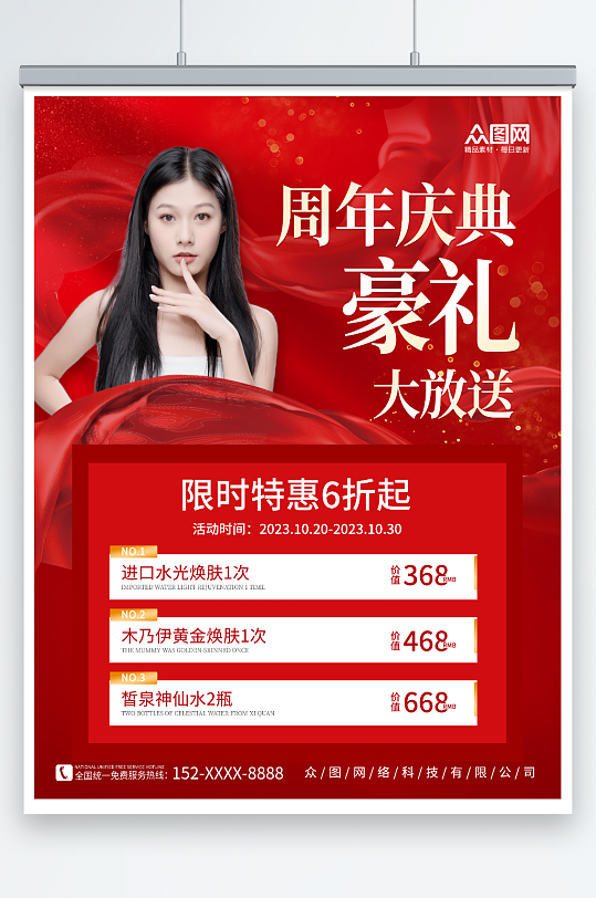 红色医美整形美容周年庆宣传海报