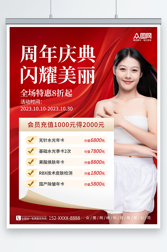 创意红色医美整形美容周年庆宣传海报