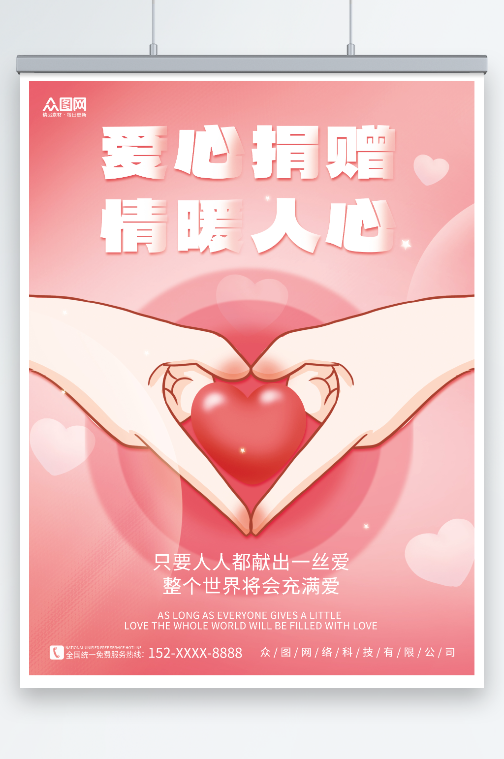 粉色简约爱心捐赠公益宣传海报素材
