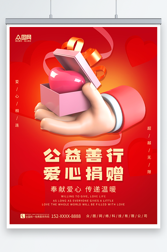 红色简约3D手势爱心捐赠公益宣传海报