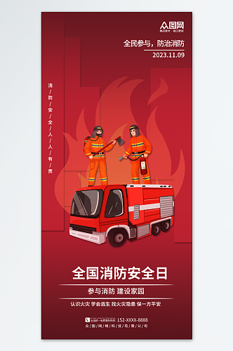 创意简约119全国消防安全日海报
