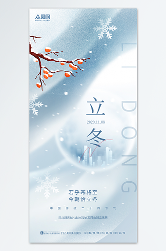 简约立冬中国风地产营销海报