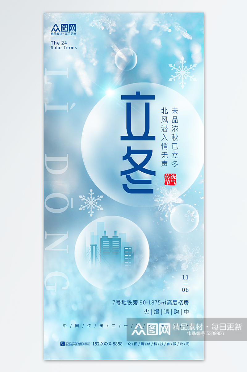 创意冬季立冬中国风地产营销海报素材