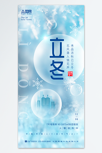 创意冬季立冬中国风地产营销海报