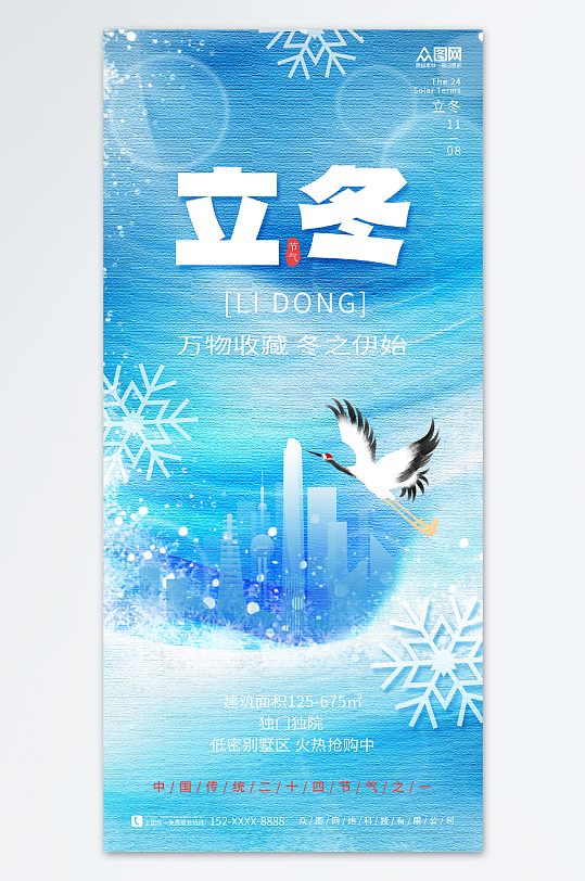 创意蓝色背景立冬中国风地产营销海报