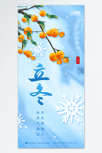 清新简约二十四节气立冬冬季插画风海报