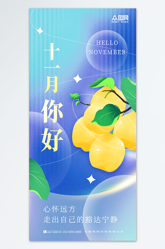 弥散风十一月你好问候海报