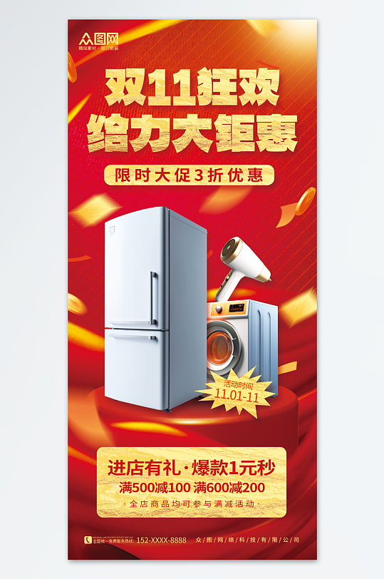 红色简约双十一家电促销海报-众图网