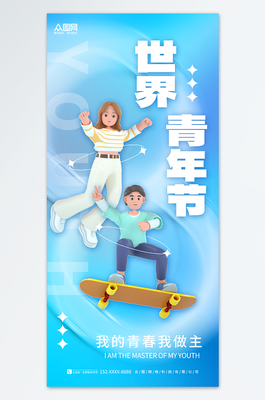 简约3D世界青年节宣传海报
