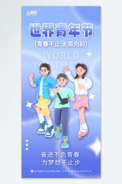 简约清新3D世界青年节宣传海报