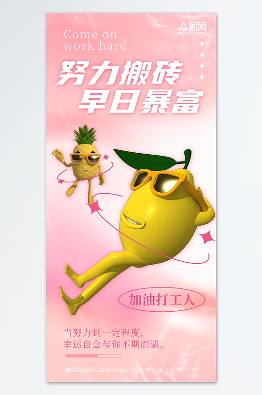 粉色3D拟人水果互联网打工励志海报