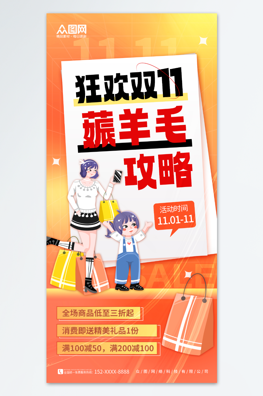 简约1111双十一创意薅羊毛优惠促销海报素材
