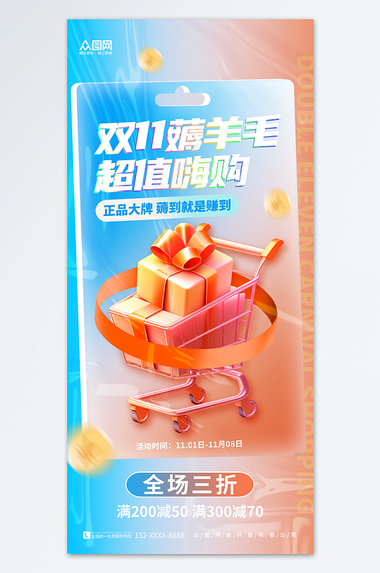 3D购物车双十一创意薅羊毛优惠促销海报-众图网