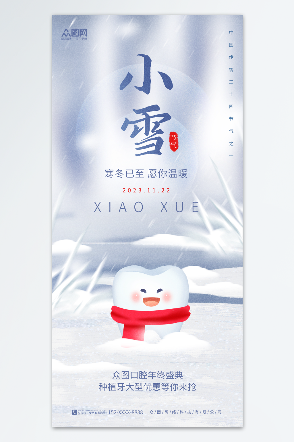 唯美牙科牙齿小雪行业借势营销宣传海报素材