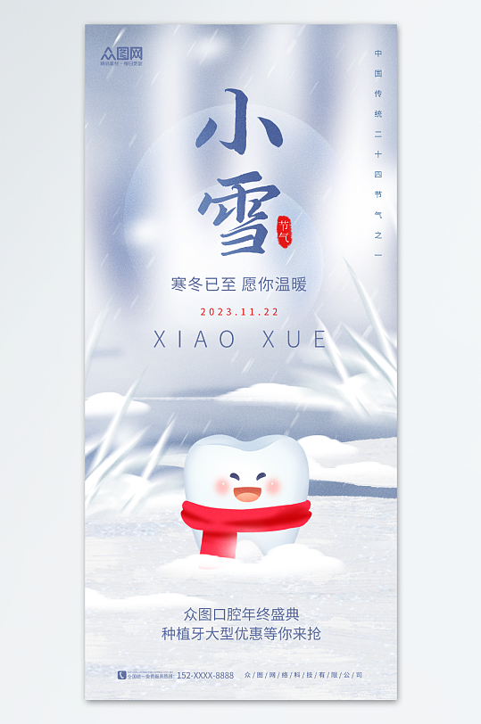 唯美牙科牙齿小雪行业借势营销宣传海报