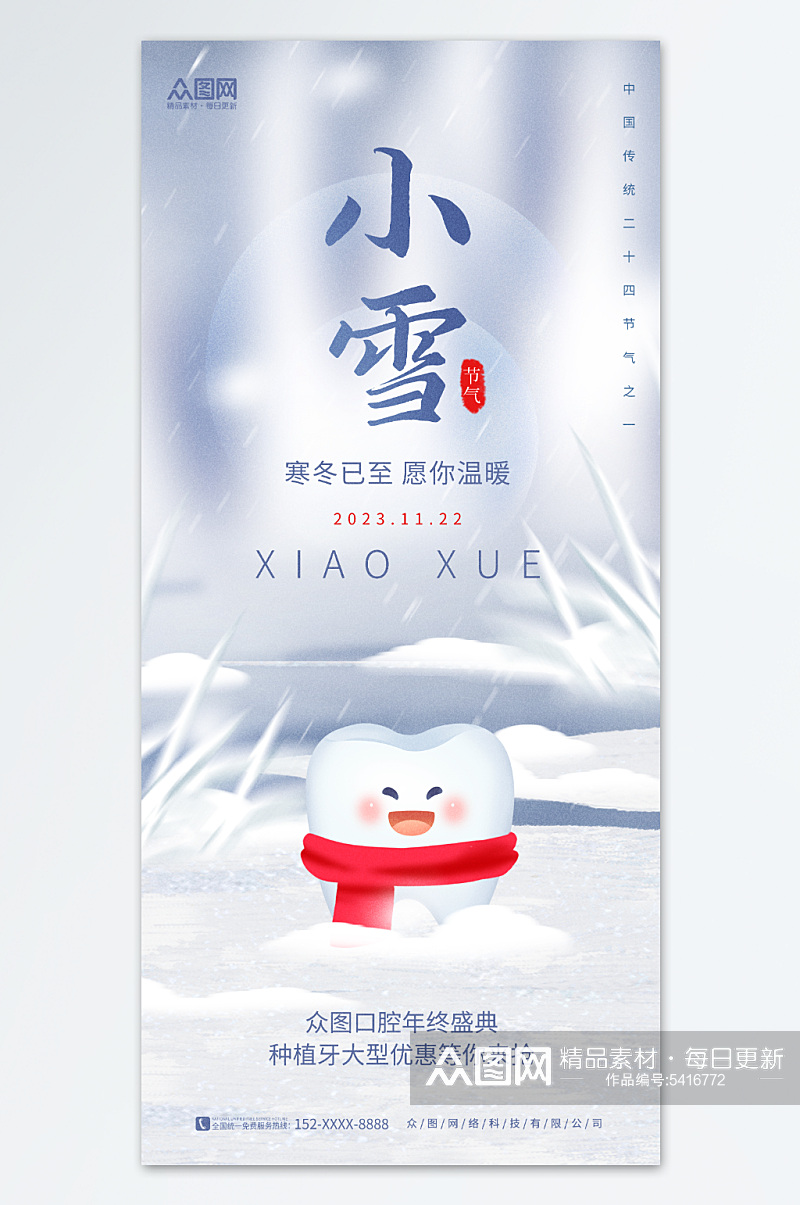 唯美牙科牙齿小雪行业借势营销宣传海报素材