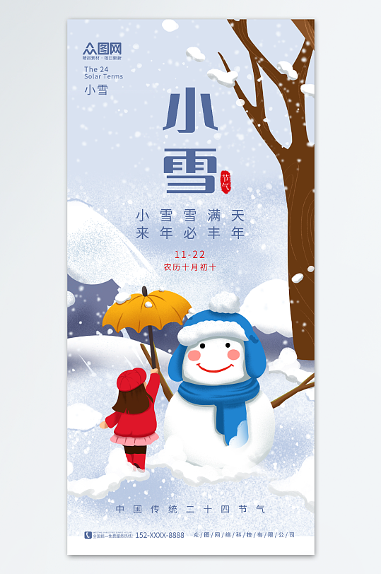 创意唯美冬天冬季小雪二十四节气海报