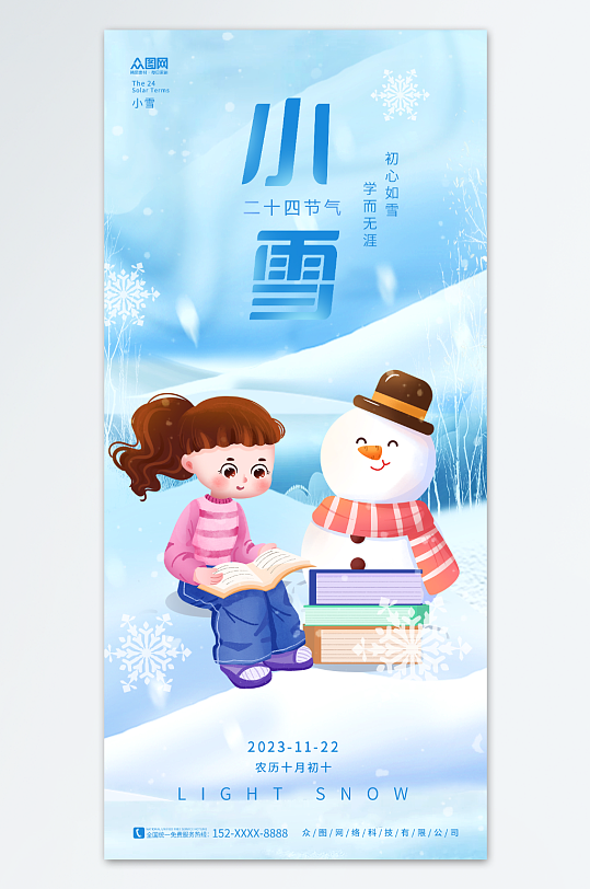 唯美冬季教育培训小雪行业借势营销宣传海报