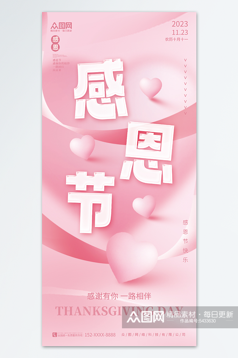 粉色爱心桃心感恩节节日宣传海报素材